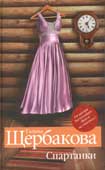 Щербакова, Г. Спартанки