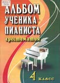 Альбом ученика пианиста