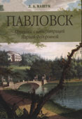 Кашук, Л.А. Павловск. Прогулки с императрицей Марией Федоровной
