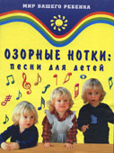 Кудряшов, А.В. Озорные нотки