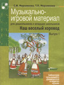 Мерзлякова, С.И. Музыкально игровой материал для школьников и младших школьников