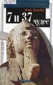 Можейко, И.В. 7 и 37 чудес