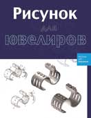 Рисунок для ювелиров