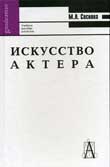 Соснова, М.Л. Искусство актера
