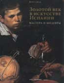 Суреда, Ж. Золотой век в искусстве Испании : мастера и шедевры