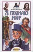 Я познаю мир. Великие композиторы
