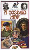 Я познаю мир. Великие художники