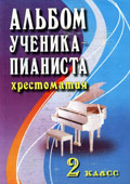 Альбом ученика пианиста : хрестоматия. 2 класс