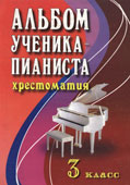 Альбом ученика пианиста : хрестоматия. 3 класс