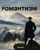 Вольф, Н. Романтизм