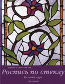 Данстервилль, Д. Роспись по стеклу : базовый курс
