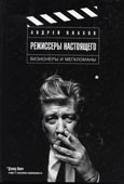 Плахов, А.С. Режиссеры настоящего : в 2 т. Т. 1 : Визионеры и мегаломаны