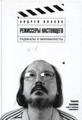Плахов, А.С. Режиссеры настоящего : в 2 т. Т. 2 : Радикалы и минималисты
