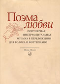 Поэма любви. Популярная инструментальная музыка в переложении для голоса и фортепиано