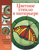 Ригли, Л. Цветное стекло в интерьере : практическое руководство
