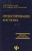 Тухбатуллина, Л.М. Проектирование костюма