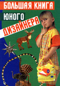 Хааб, Ш. Большая книга юного дизайнера