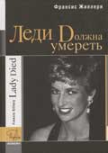 Жиллери, Ф. Леди должна умереть 