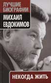 Евдокимов, М.С. Некогда жить