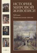 История мировой живописи Том 22