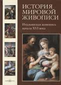 История мировой живописи Том 4