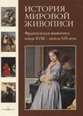 История мировой живописи Том 18