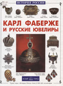 Колпакова, О. Карл Фаберже и русские ювелиры