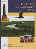 Реликвии Калужского края