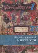 Тарковский, А. Мартиролог : дневники