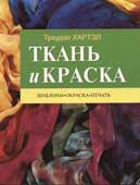 Хартэл, Т. Ткань и краска