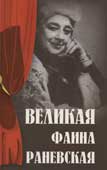 Великая Фаина Раневская