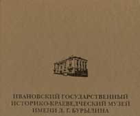 Ивановский государственный историко-краеведческий музей имени Д. Г. Бурылина