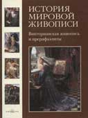 История мировой живописи. Том 19