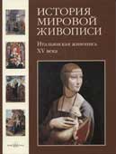 История мировой живописи. Том 2