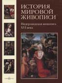 История мировой живописи. Том 7