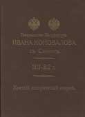 Товарищество Мануфактуръ Ивана Коновалова съ Сыномъ, 1812-1912 г. 