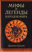 Мифы и легенды народов мира. Древняя Греция