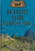Непомнящий, Н.Н. 100 великих тайн Древнего мира