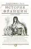 Гизо, Г. История Франции для юных