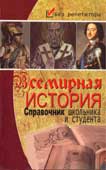 Губарев, В.К. Всемирная история