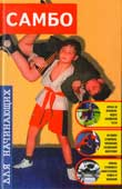 Гаткин, Е.Я. Самбо для начинающих