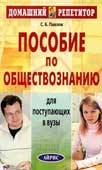 Павлов, С.Б. Пособие по обществознанию для поступающих в вузы