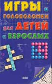   Игры и головоломки для детей и взрослых