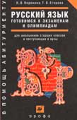 Воронина, Н.В. Русский язык. Готовимся к экзаменам и олимпиадам