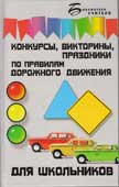Ковалева, Н.В.Конкурсы, викторины, праздники по правилам дорожного движения для школьников
