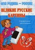 Шинкарчук, С.А. Великие русские картины
