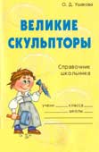 Ушакова, О.Д. Великие скульпторы