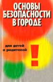 Петров, В.В. Основы безопасности в городе для детей и родителей