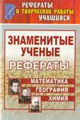 Знаменитые ученые : рефераты : Математика. Химия. География