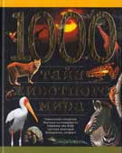 1000 тайн животного мира